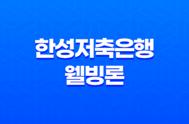 한성저축은행 웰빙론 조건 및 한도, 후기 2023년 15