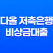 다올 저축은행 비상금대출 소액 대출을 간편하게 신청하세요! 15
