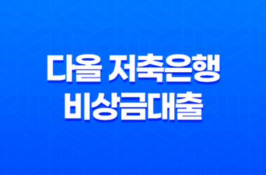 다올 저축은행 비상금대출 소액 대출을 간편하게 신청하세요! 19