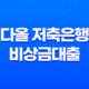 다올 저축은행 비상금대출 소액 대출을 간편하게 신청하세요! 15