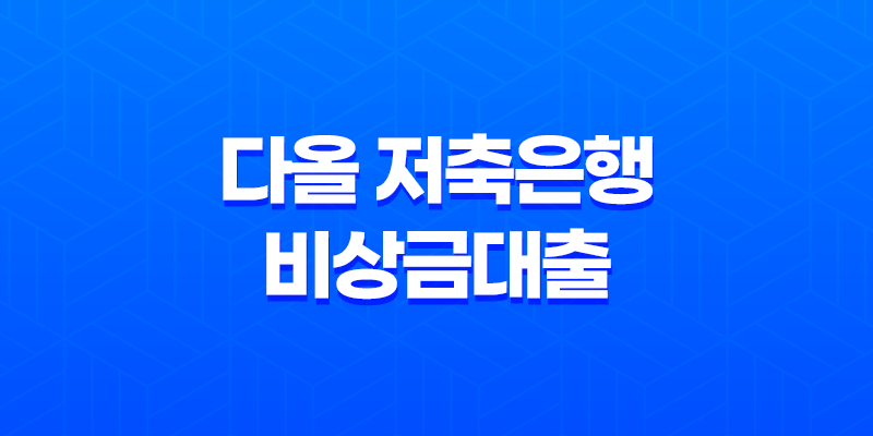 다올 저축은행 비상금대출 소액 대출을 간편하게 신청하세요! 8 다올 저축은행 비상금대출 소액 대출을 간편하게 신청하세요! 7