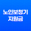 노인보청기 지원금 대상자 확인 및 신청 방법 13