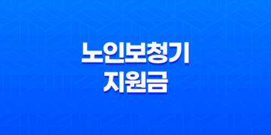 노인보청기 지원금 대상자 확인 및 신청 방법 27