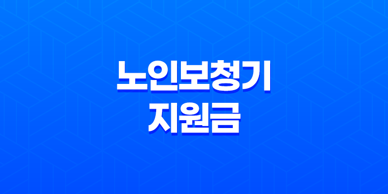 노인보청기 지원금 대상자 확인 및 신청 방법 8 노인보청기 지원금 대상자 확인 및 신청 방법 7