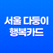 서울 다둥이 행복카드, 다자녀 가정을 위한 축복의 선물 19
