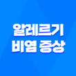 알레르기 비염 증상, 치료 및 예방법 5