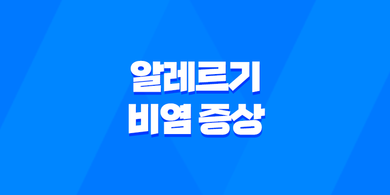 알레르기 비염 증상, 치료 및 예방법 8 알레르기 비염 증상, 치료 및 예방법 7