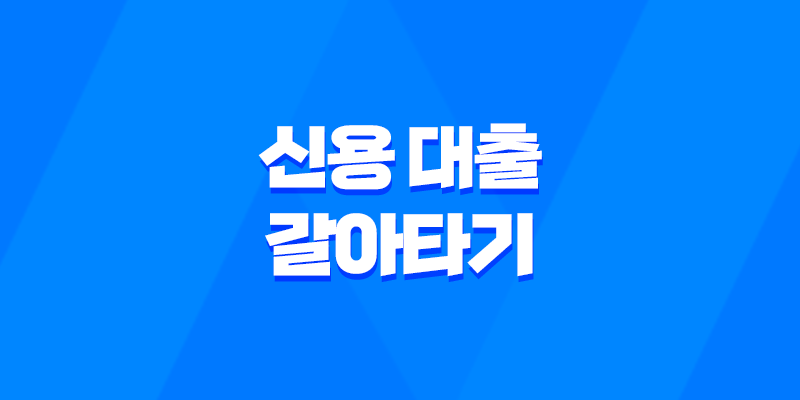 신용 대출 갈아타기 조건 및 신청 방법 정리, 자격 요건 8 신용 대출 갈아타기 조건 및 신청 방법 정리, 자격 요건 7