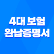 4대 보험 완납증명서 발급방법 및 활용 방법 5
