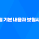 암보험 기본 내용과 보험사 비교, 암보험 비교사이트 39