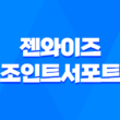젠와이즈 조인트서포트 효능 및 성분 5