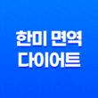 다이어트를 위한 한미 면역 다이어트 17