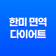 다이어트를 위한 한미 면역 다이어트 15