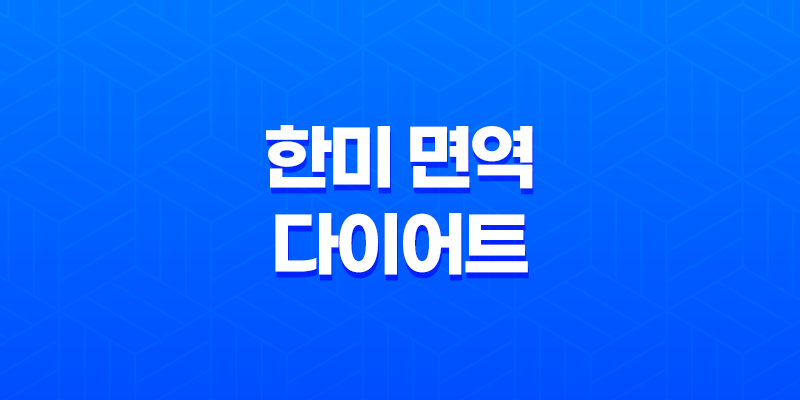다이어트를 위한 한미 면역 다이어트 8 다이어트를 위한 한미 면역 다이어트 7