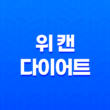위 캔 다이어트 건강하게 다이어트하는 최상의 선택 13
