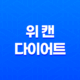 위 캔 다이어트 건강하게 다이어트하는 최상의 선택 13