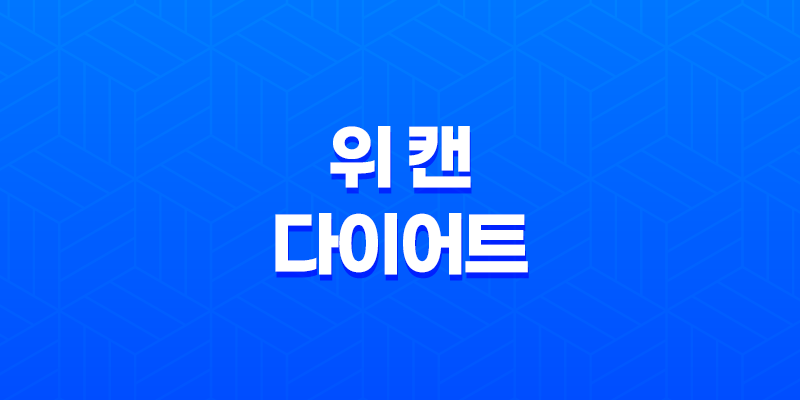 위 캔 다이어트 건강하게 다이어트하는 최상의 선택 8 위 캔 다이어트 건강하게 다이어트하는 최상의 선택 7