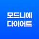 모드니에 & 모드니에365 다이어트 가격, 효과, 후기 2023년 17