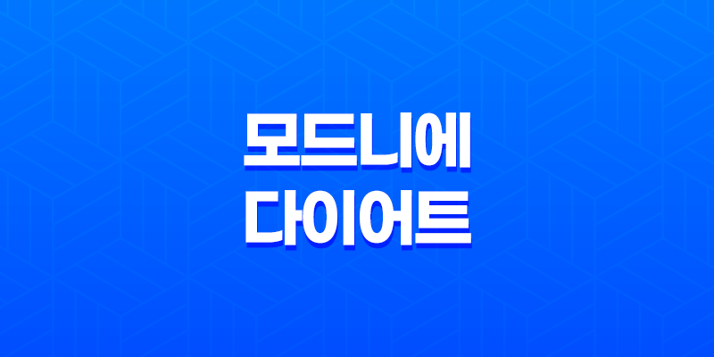 모드니에 & 모드니에365 다이어트 가격, 효과, 후기 2023년 8 모드니에 & 모드니에365 다이어트 가격, 효과, 후기 2023년 7