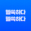 헬쑥하다와 헬쓱하다, 올바른 표현은 무엇일까요? 15