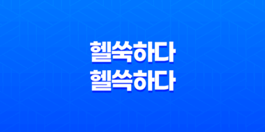 헬쑥하다와 헬쓱하다, 올바른 표현은 무엇일까요? 59