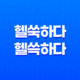 헬쑥하다와 헬쓱하다, 올바른 표현은 무엇일까요? 11