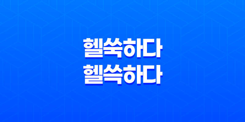 헬쑥하다와 헬쓱하다, 올바른 표현은 무엇일까요? 7