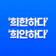 한국어 교정: ‘희한하다’와 ‘희안하다’의 정확한 사용법 15