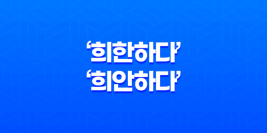 한국어 교정: ‘희한하다’와 ‘희안하다’의 정확한 사용법 33