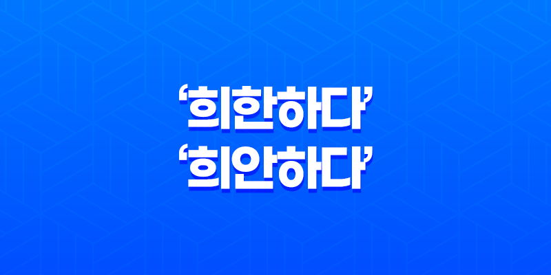 한국어 교정: ‘희한하다’와 ‘희안하다’의 정확한 사용법 7