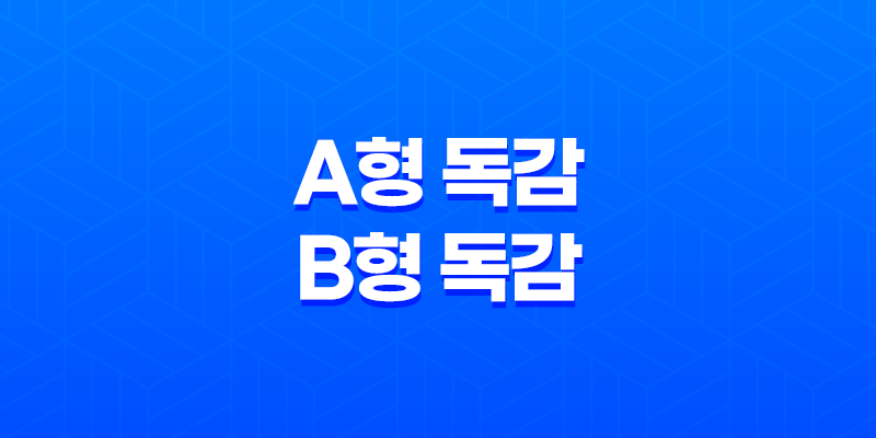 A형 독감과 B형 독감 전염성과 격리 의무 8 A형 독감과 B형 독감 전염성과 격리 의무 7