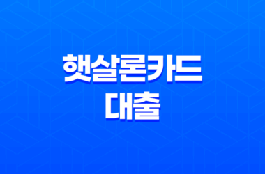 햇살론카드 대출 완전정복 - 조건, 한도, 신청 방법부터 실제 후기까지! 23