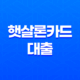 햇살론카드 대출 완전정복 - 조건, 한도, 신청 방법부터 실제 후기까지! 19