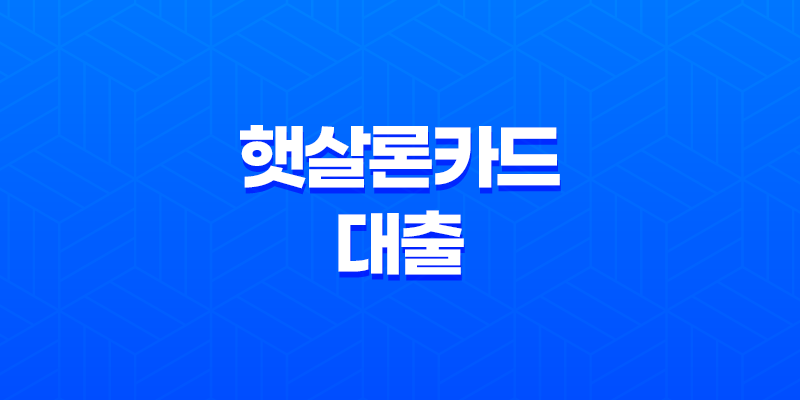 햇살론카드 대출 완전정복 - 조건, 한도, 신청 방법부터 실제 후기까지! 8 햇살론카드 대출 완전정복 - 조건, 한도, 신청 방법부터 실제 후기까지! 7