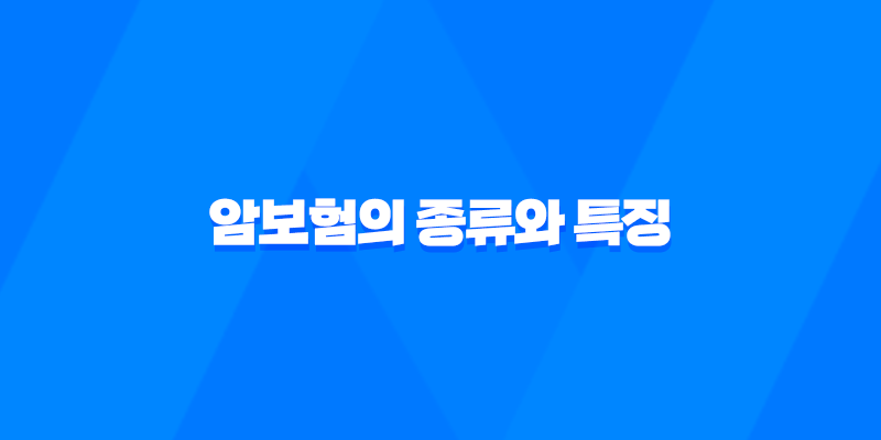 암보험의 종류와 특징, 갱신형과 비갱신형 암보험, 어떤 유형이 적합한가? 8 암보험의 종류와 특징, 갱신형과 비갱신형 암보험, 어떤 유형이 적합한가? 7