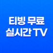 티빙 무료 실시간 TV 보기 방법(PC버전 및 모바일) 3