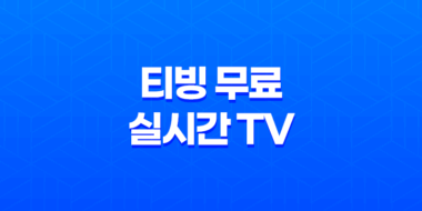 티빙 무료 실시간 TV 보기 방법(PC버전 및 모바일) 7