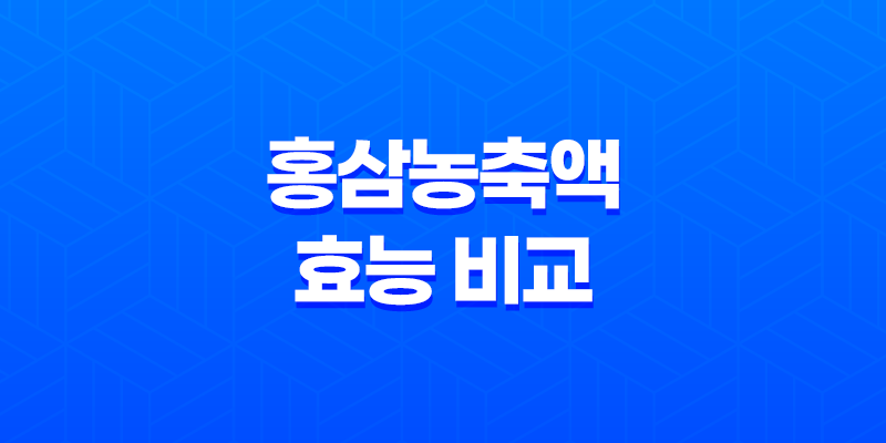 홍삼농축액 효능 비교 먹는 법 및 구매 시 주의사항 8 홍삼농축액 효능 비교 먹는 법 및 구매 시 주의사항 7
