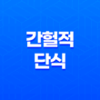 간헐적 단식 - 체중 감소, 건강 증진을 위한 효과적인 방법 17