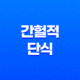 간헐적 단식 - 체중 감소, 건강 증진을 위한 효과적인 방법 17