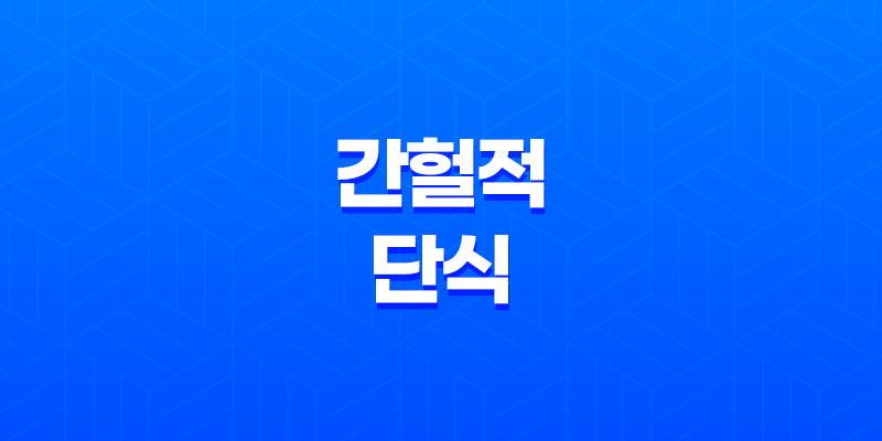 간헐적 단식 - 체중 감소, 건강 증진을 위한 효과적인 방법 8 간헐적 단식 - 체중 감소, 건강 증진을 위한 효과적인 방법 7