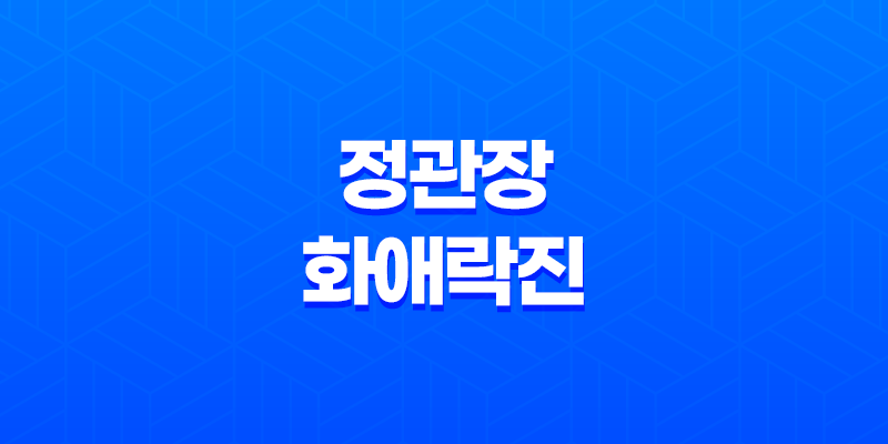 여성 갱년기 증상 영양제 추천, '정관장 화애락진' 8 여성 갱년기 증상 영양제 추천, '정관장 화애락진' 7
