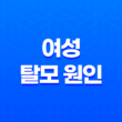 여성 탈모 원인과 치료 방법 1
