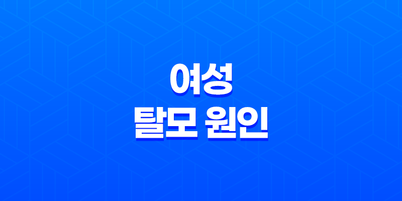 여성 탈모 원인과 치료 방법 8 여성 탈모 원인과 치료 방법 7