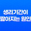 생리기간이 짧아지는 원인과 대처법 17