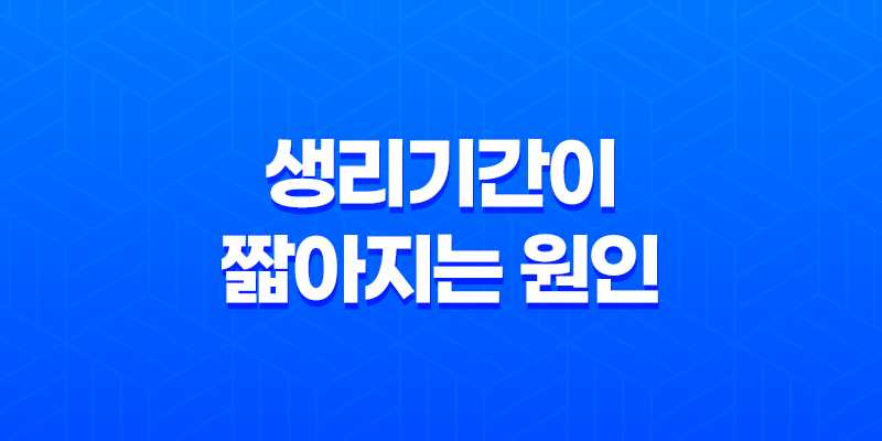 생리기간이 짧아지는 원인과 대처법 8 생리기간이 짧아지는 원인과 대처법 7
