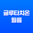 글루타치온 필름, 요즘 현대인들을 위한 간편한 건강 영양제 1
