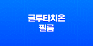 글루타치온 필름, 요즘 현대인들을 위한 간편한 건강 영양제 59