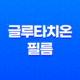 글루타치온 필름, 요즘 현대인들을 위한 간편한 건강 영양제 19