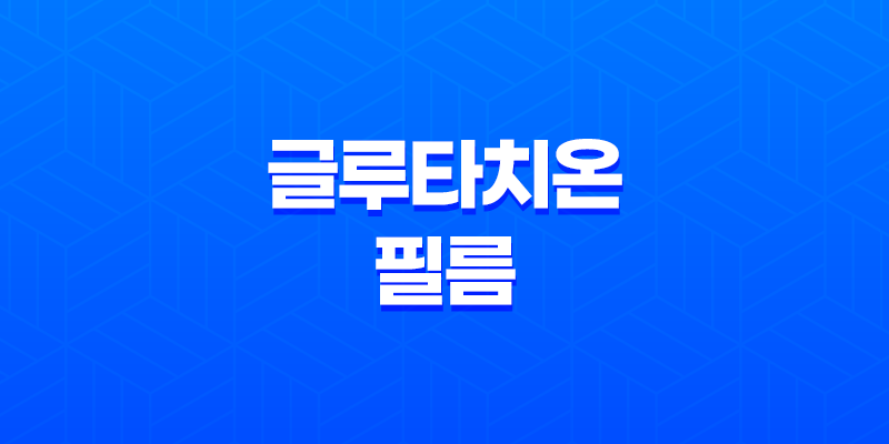 글루타치온 필름, 요즘 현대인들을 위한 간편한 건강 영양제 8 글루타치온 필름, 요즘 현대인들을 위한 간편한 건강 영양제 7